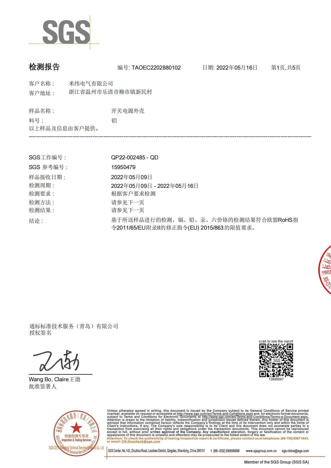 RoHS certificate (TAOEC2202880101)